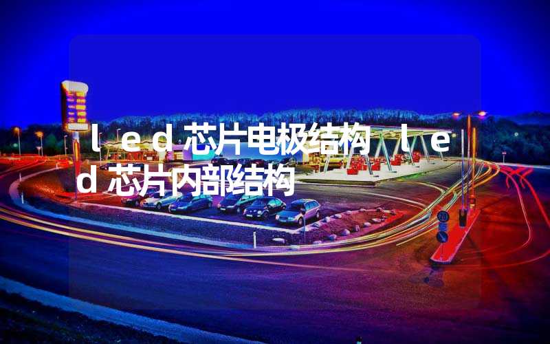 led芯片电极结构 led芯片内部结构